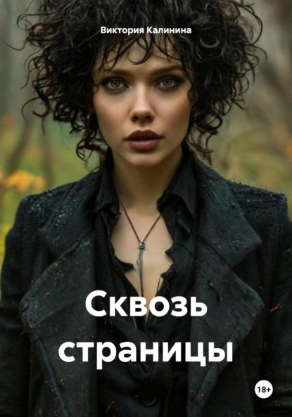 Александровна Виктория Калинина: Сквозь страницы