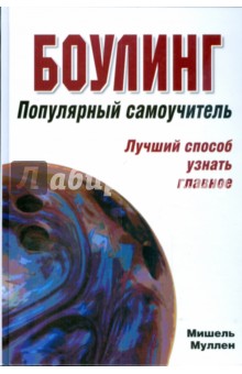 Муллен Мишель: Боулинг. Популярный самоучитель. Лучший способ узнать главное