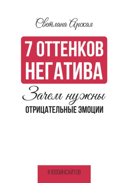 Арская Светлана: 7 оттенков негатива: зачем нужны отрицательные эмоции