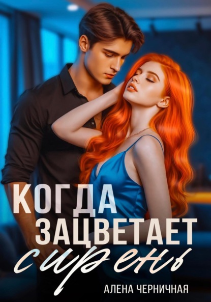 Черничная Алена: Когда зацветает сирень