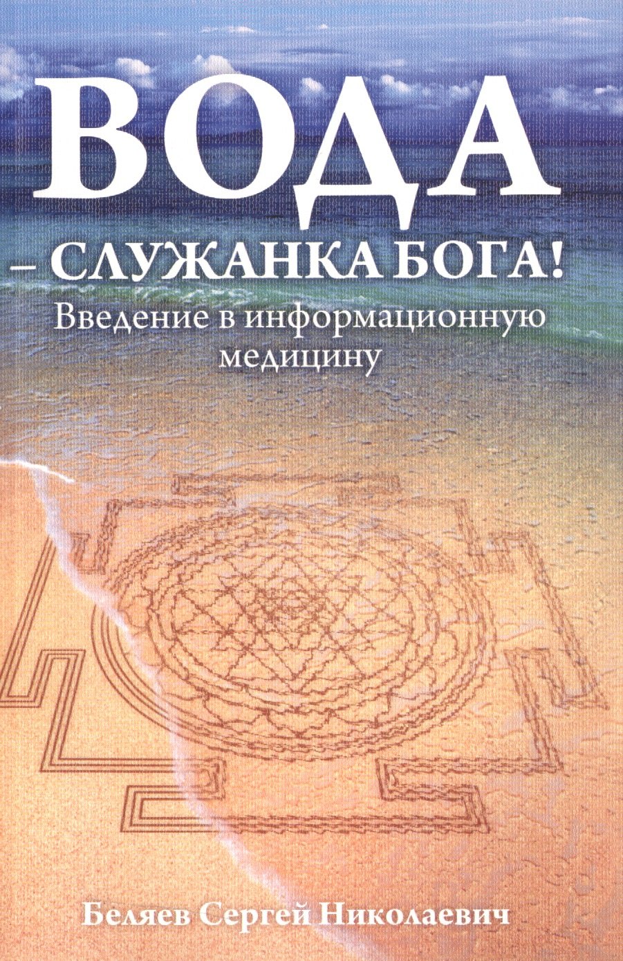 Николаевич Беляев Иван: Вода - служанка Бога! Введение в информационную медицину