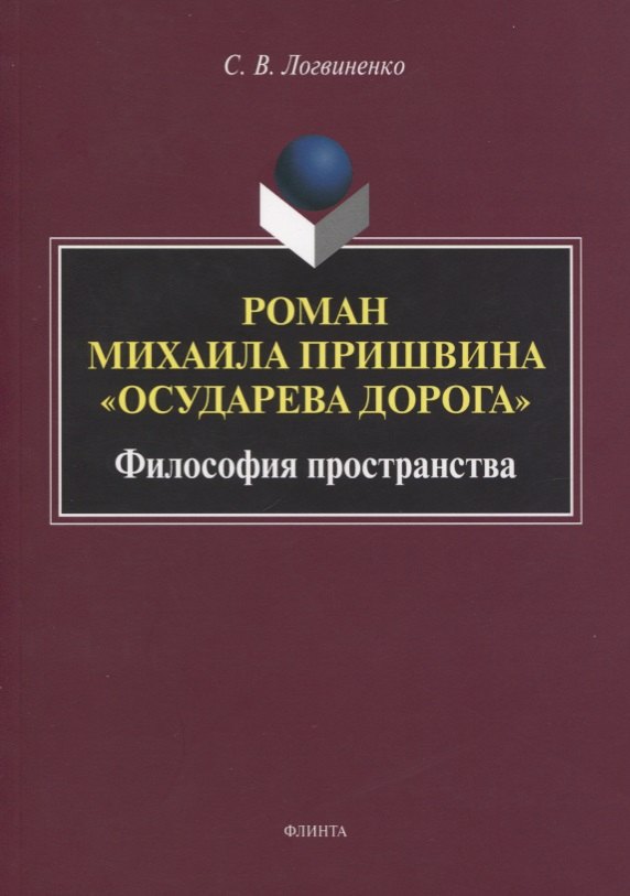Викторович Логвиненко Сергей: Роман Михаила Пришвина «Осударева дорога». Философия пространства. Монография