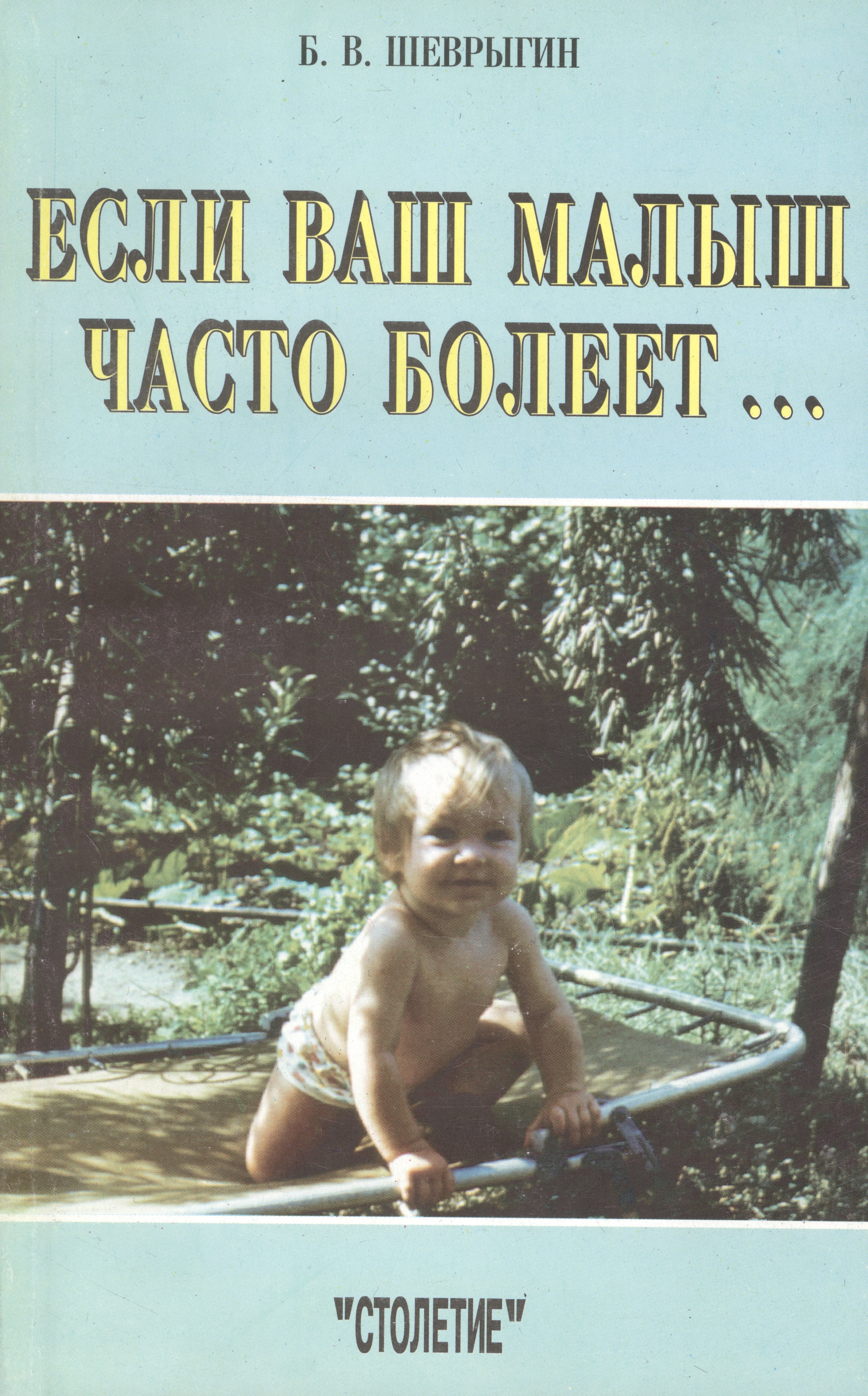 В. Шеврыгин Б.: Если ваш малыш часто болеет…