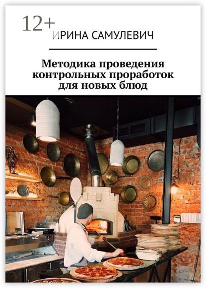 Самулевич Ирина: Методика проведения контрольных проработок для новых блюд