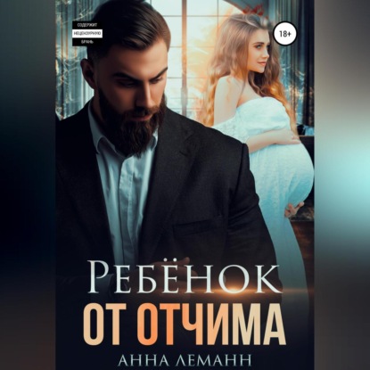 Леманн Анна: Ребёнок от отчима