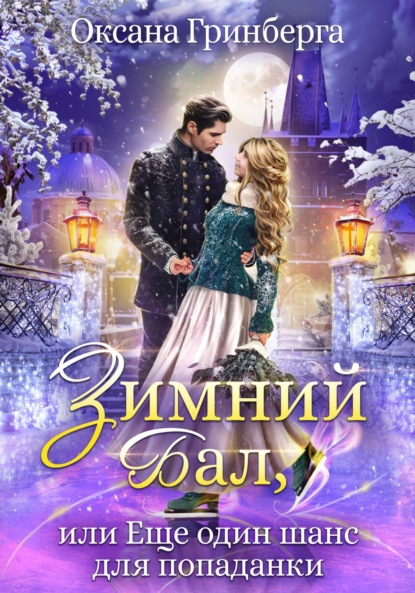 Гринберга Оксана: Зимний Бал, или Еще один шанс для попаданки