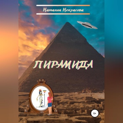 Сергеевна Наталия Некрасова: Пирамида