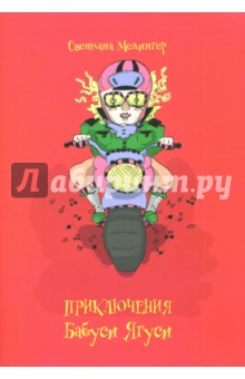 Медингер Светлана: Приключения Бабуси Ягуси