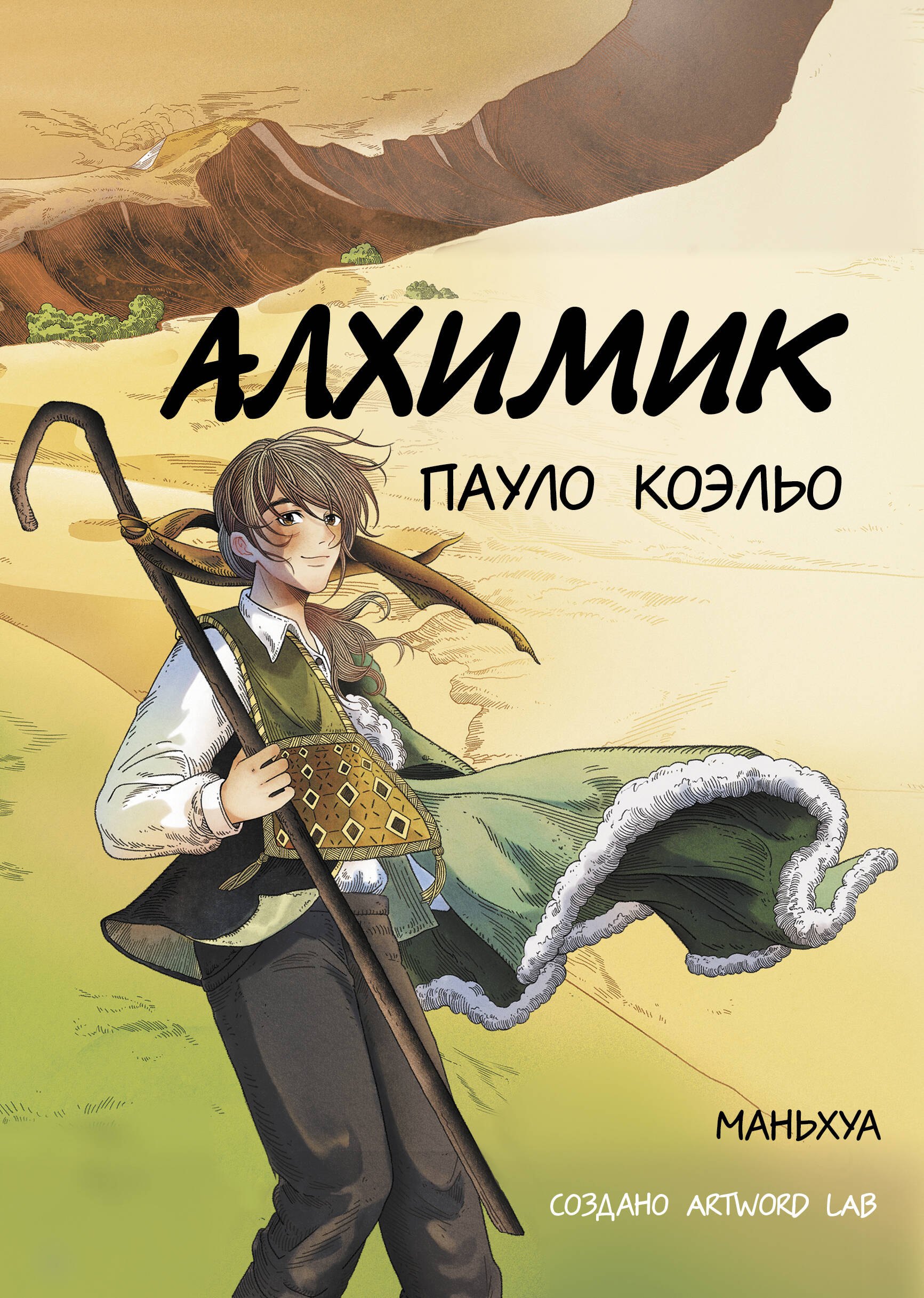 Коэльо Пауло: Алхимик. Маньхуа