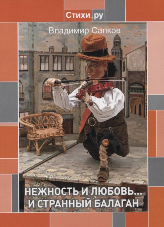 В.Г. Сапков: Нежность и Любовь... и странный балаган