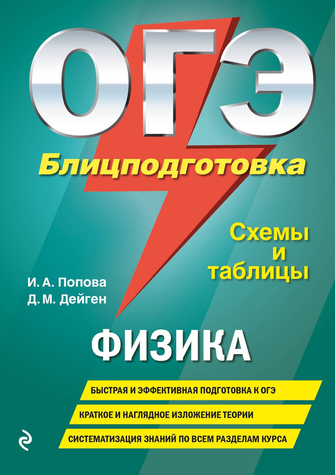 Дейген Дарья Михайловна: ОГЭ. Физика. Блицподготовка (схемы и таблицы)