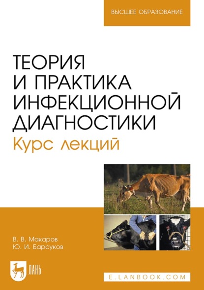 В. В. Макаров: Теория и практика инфекционной диагностики. Курс лекций. Учебное пособие для вузов