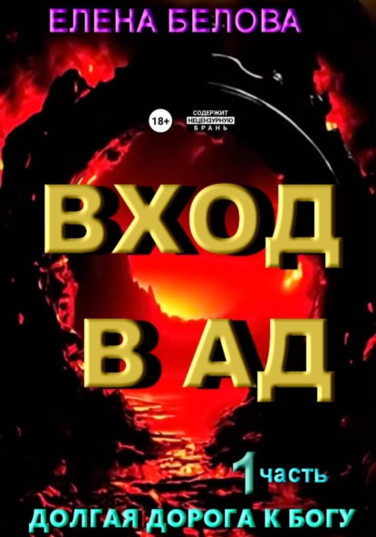 Белова Елена: Вход а ад