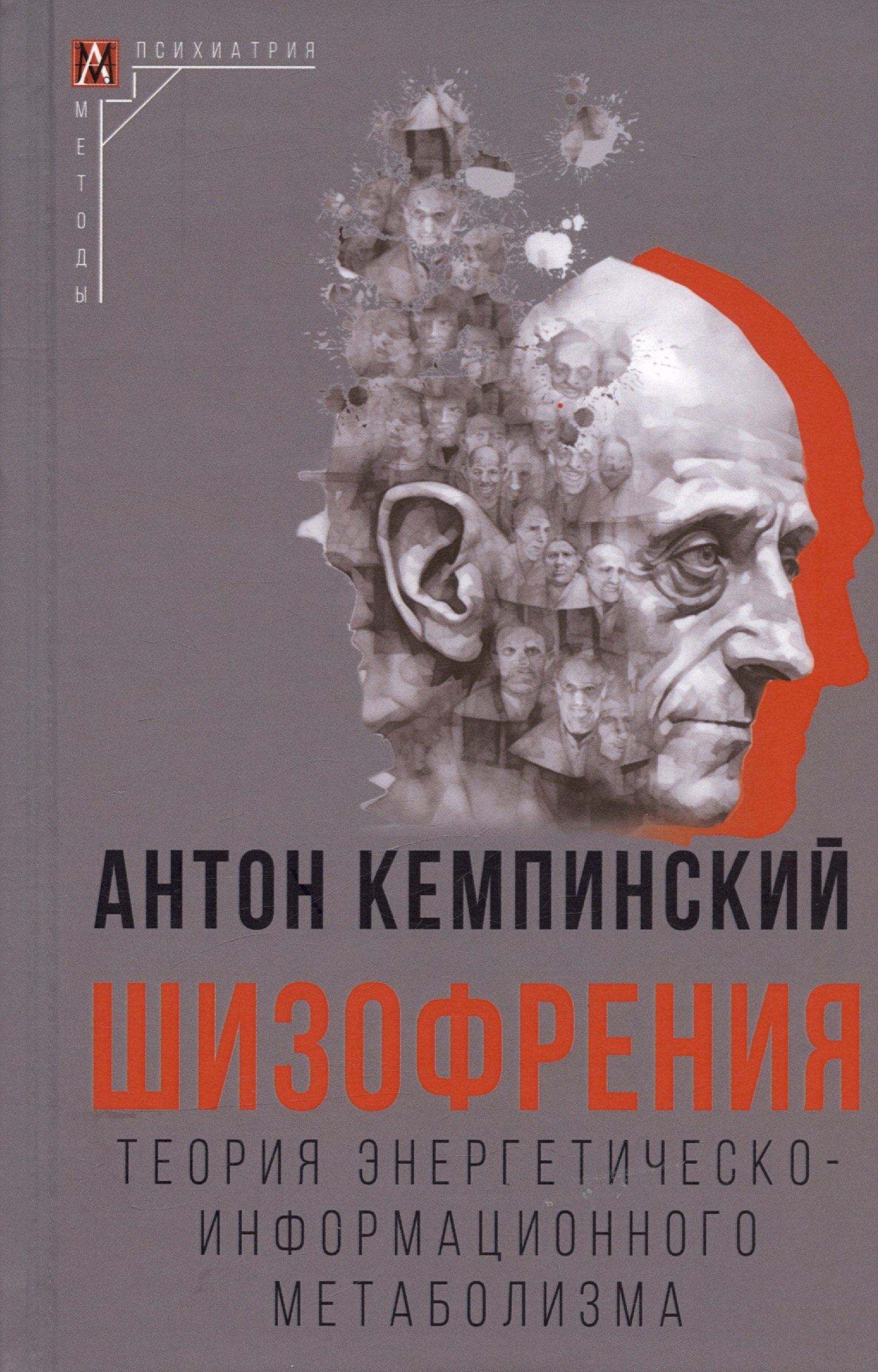 Антон Кемпинский: Шизофрения. Теория энергетическо-информационного метаболизма