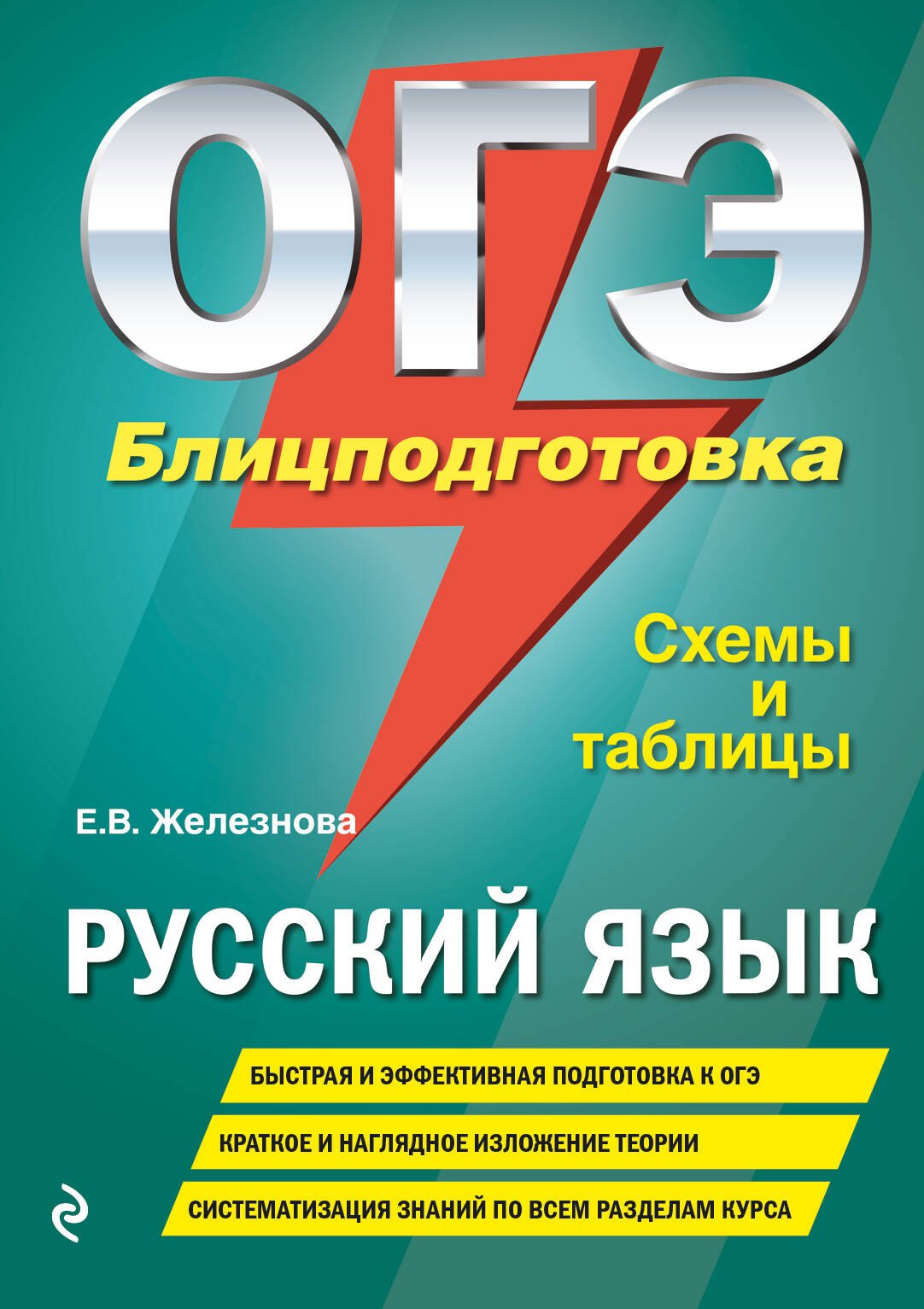 Железнова Елена Радиславовна: ОГЭ. Русский язык. Блицподготовка (схемы и таблицы)