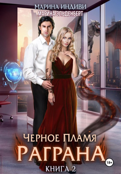 Эльденберт Марина: Черное пламя Раграна. Книга 2