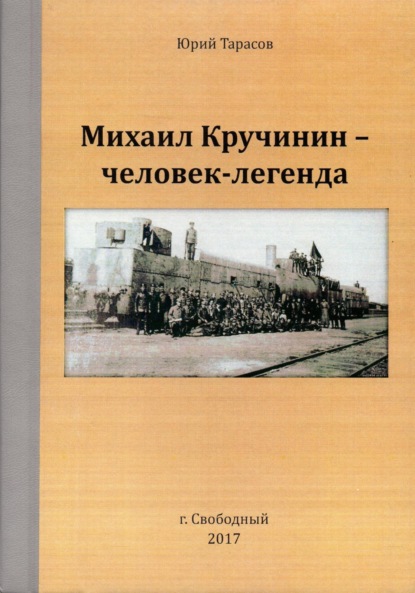Анатольевич Юрий Тарасов: Михаил Кручинин – человек-легенда