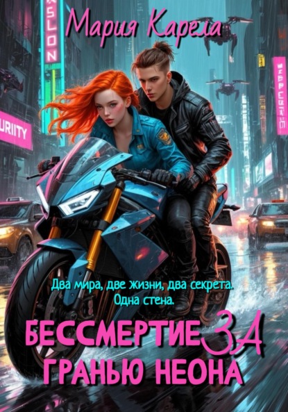 Карела Мария: Бессмертие за гранью неона