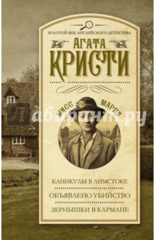 Кристи Агата: Каникулы в Лимстоке. Объявлено убийство. Зернышки в кармане