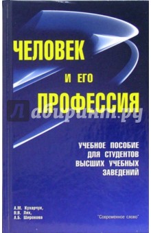 Кухарчук Аида: Человек и его профессия: учебное пособие для студентов вузов