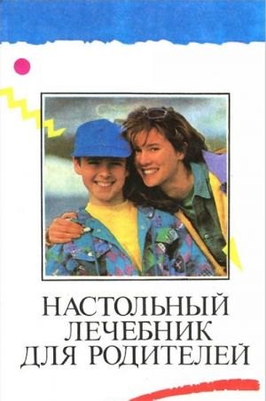 М. Менджерицкий И.: Настольный лечебник для родителей