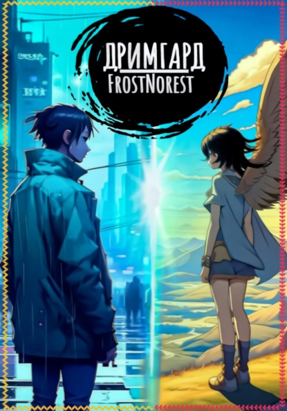 Алтай Алтай: Дримгард