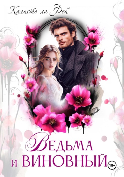 Ла Калисто Фей: Ведьма и виновный