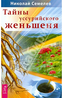 Семелев Николай Иванович: Тайны уссурийского женьшеня