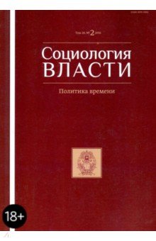 Социология власти №2 (2016) Политика времени