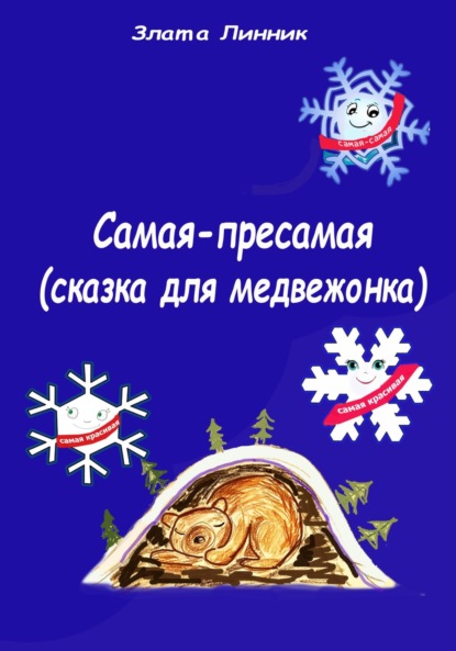 В. Злата Линник: Самая-пресамая. Сказка для медвежонка