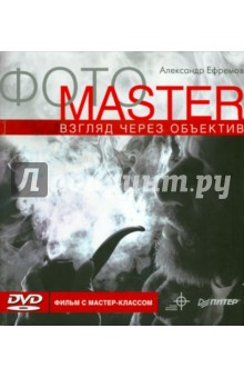 Ефремов Александр: ФОТОMASTER. Взгляд через объектив. Видео мастер-класс (+DVD)