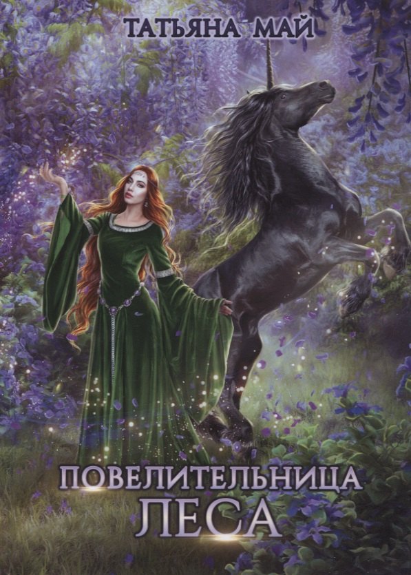 Май Татьяна: Повелительница леса