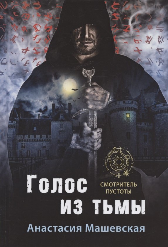 Анастасия Машевская: Голос из тьмы. Книга первая