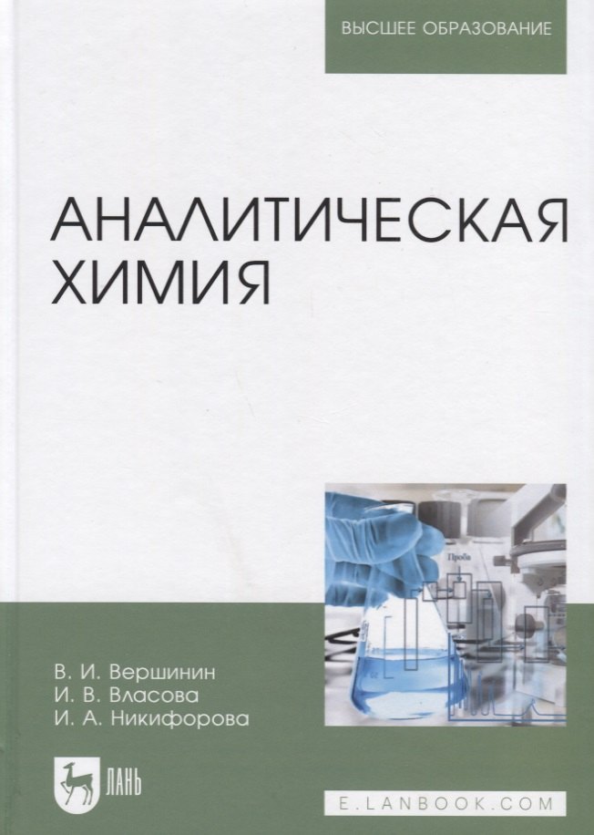 Исаакович Вершинин Вячеслав: Аналитическая химия. Учебник