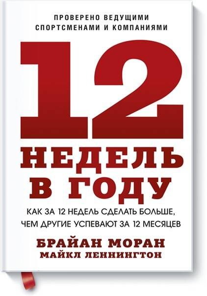 Моран Брайан: 12 недель в году. Как за 12 недель сделать больше, чем другие успевают за 12 месяцев (Старая обл.)