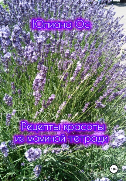 Ос Юлиана: Рецепты красоты из маминой тетради
