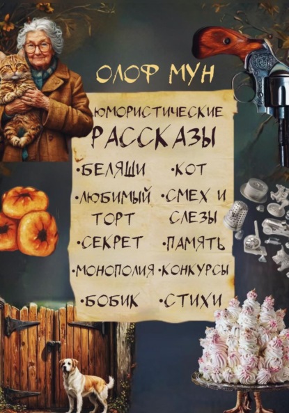 Мун Олоф: Юмористические рассказы