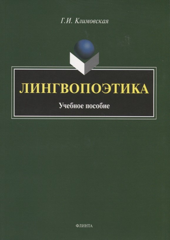 Ивановна Климовская Галина: Лингвопоэтика. Учебное пособие