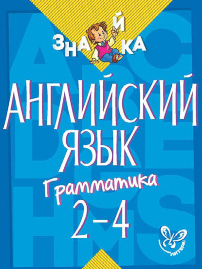 С. М. Селиванова: Английский язык. Грамматика. 2-4 классы