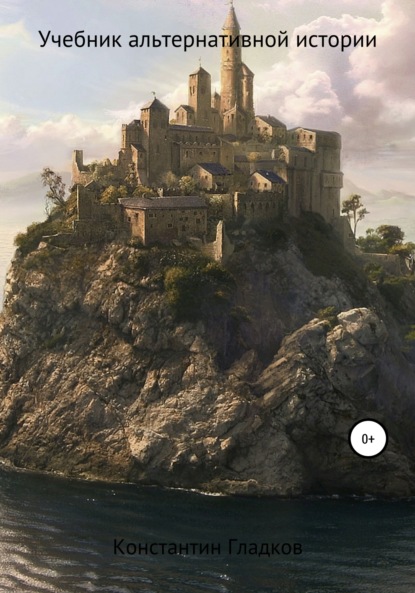 Александрович Константин Гладков: Учебник альтернативной истории