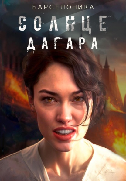 Hayle Olivia: Солнце Дагара