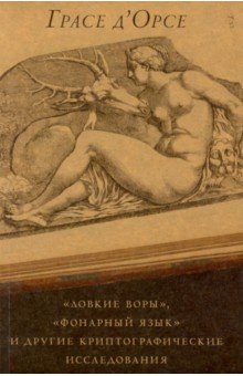 Д`Орсе Грасе: "Ловкие воры", "Фонарный язык" и другие криптографические исследования