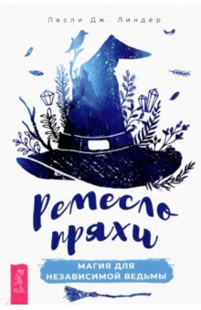 Линдер Лесли Дж.: Ремесло пряхи. Магия для независимой ведьмы