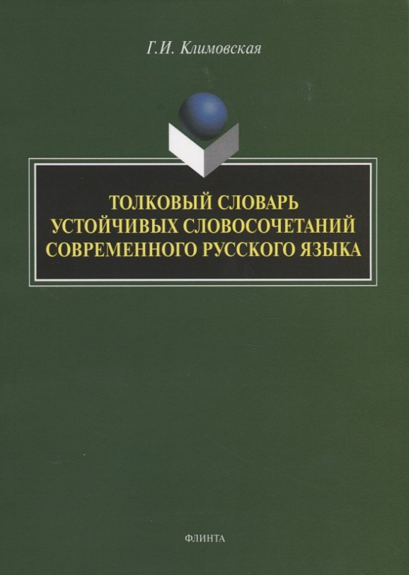 Ивановна Климовская Галина: Толковый словарь устойчивых словосочетаний современного русского языка