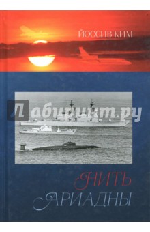 Ким Йоссив: Нить Ариадны. Путешествие по лабиринтам российской