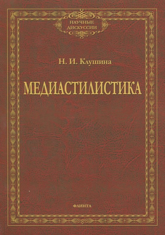 Ивановна Клушина Наталья: Медиастилистика. Монография