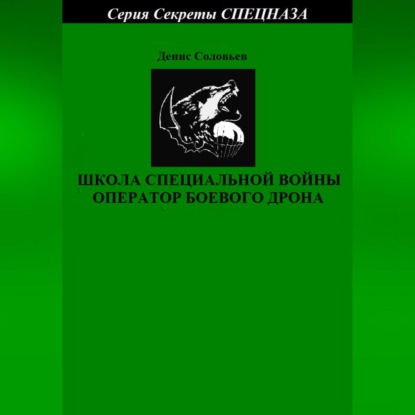 Юрьевич Денис Соловьев: Школа специальной войны оператор боевого дрона
