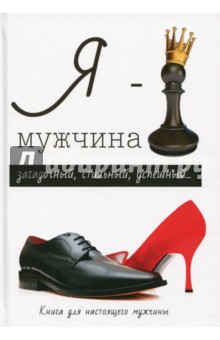 Стил Л.: Я - мужчина