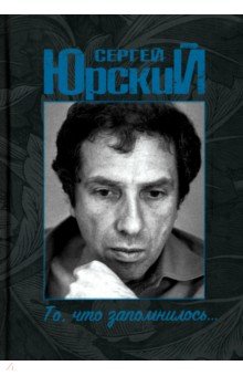 Юрский Сергей Юрьевич: То, что запомнилось...