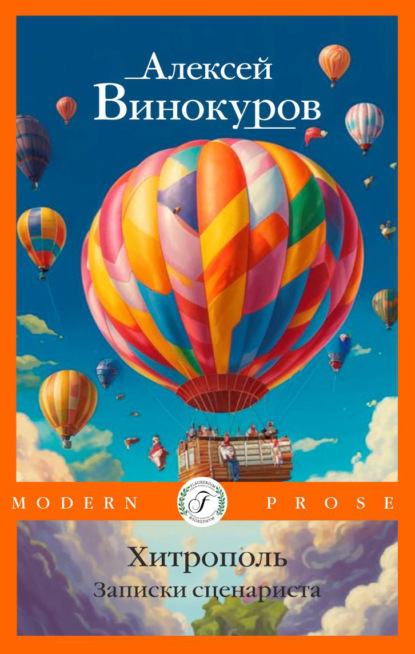 Винокуров Алексей: Хитрополь. Записки сценариста